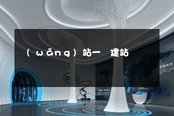 網(wǎng)站一鍵建站