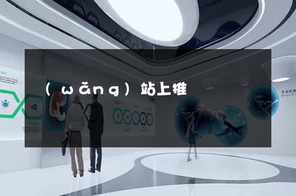 網(wǎng)站上推廣