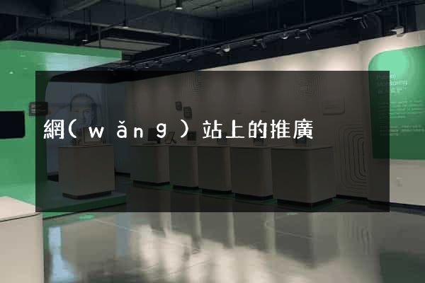網(wǎng)站上的推廣