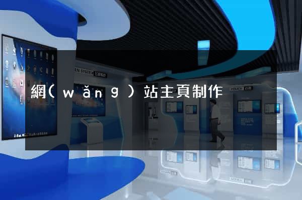 網(wǎng)站主頁制作