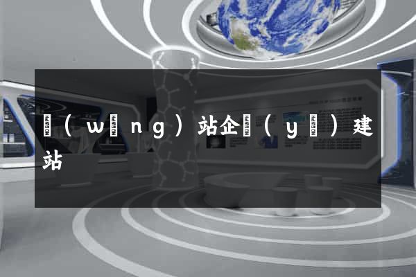 網(wǎng)站企業(yè)建站