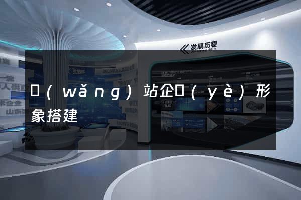 網(wǎng)站企業(yè)形象搭建