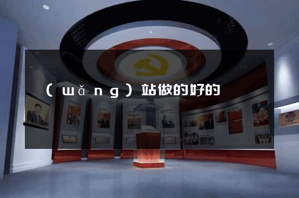 網(wǎng)站做的好的