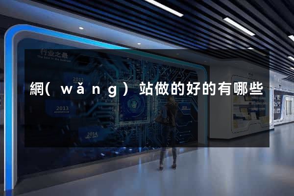 網(wǎng)站做的好的有哪些
