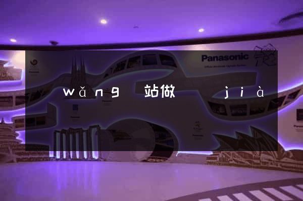 網(wǎng)站做競價(jià)