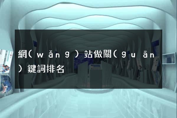 網(wǎng)站做關(guān)鍵詞排名