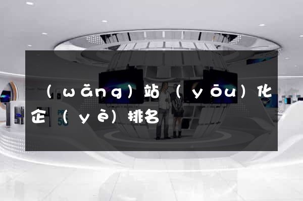 網(wǎng)站優(yōu)化企業(yè)排名