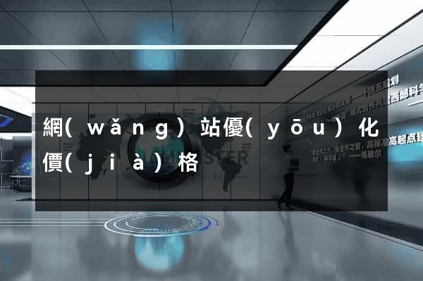 網(wǎng)站優(yōu)化價(jià)格