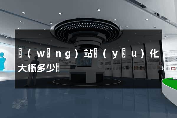 網(wǎng)站優(yōu)化大概多少錢