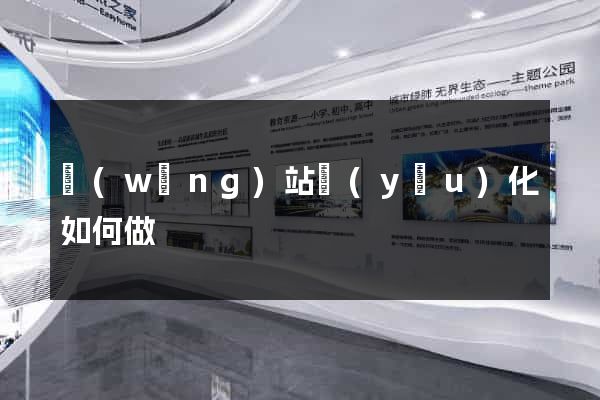 網(wǎng)站優(yōu)化如何做