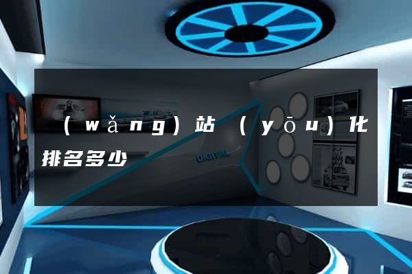 網(wǎng)站優(yōu)化排名多少錢