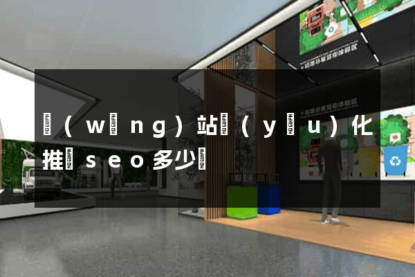 網(wǎng)站優(yōu)化推廣seo多少錢