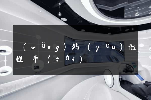 網(wǎng)站優(yōu)化推廣平臺(tái)