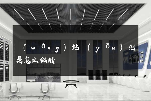 網(wǎng)站優(yōu)化是怎么做的