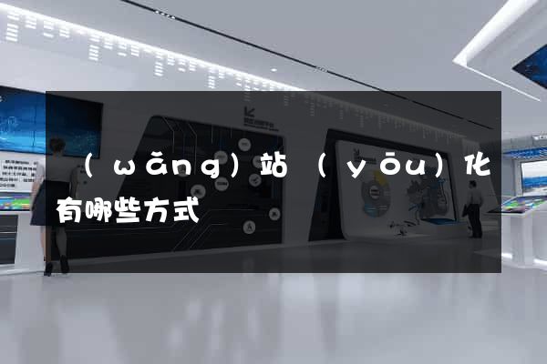 網(wǎng)站優(yōu)化有哪些方式