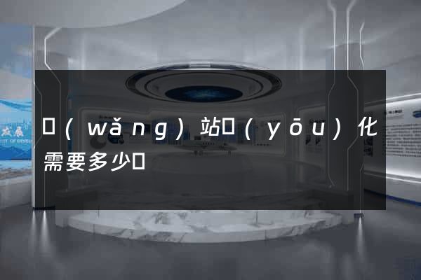 網(wǎng)站優(yōu)化需要多少錢