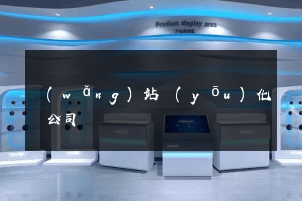 網(wǎng)站優(yōu)化類公司