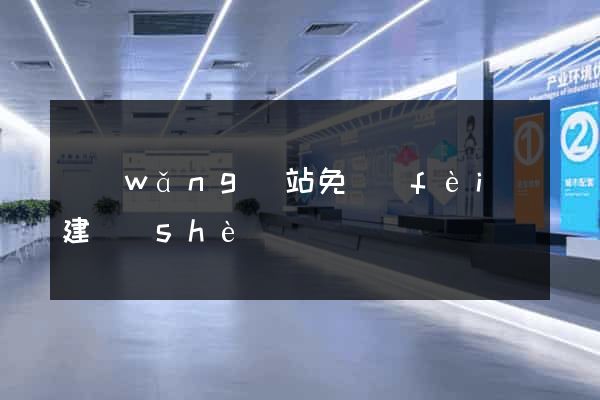 網(wǎng)站免費(fèi)建設(shè)