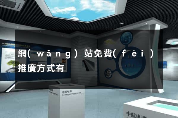 網(wǎng)站免費(fèi)推廣方式有