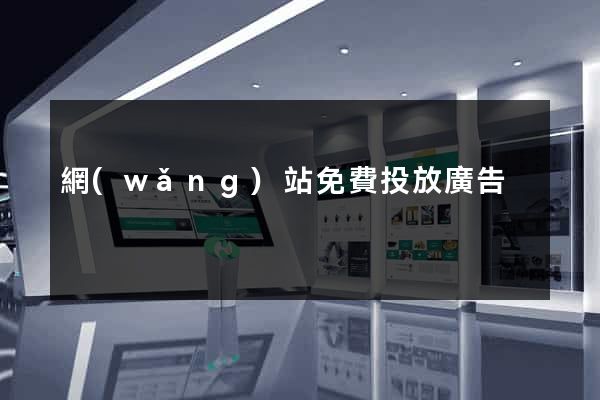網(wǎng)站免費投放廣告