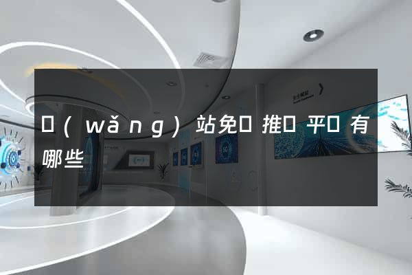 網(wǎng)站免費推廣平臺有哪些