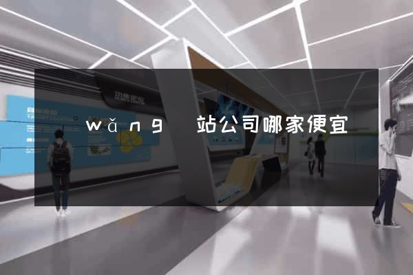 網(wǎng)站公司哪家便宜
