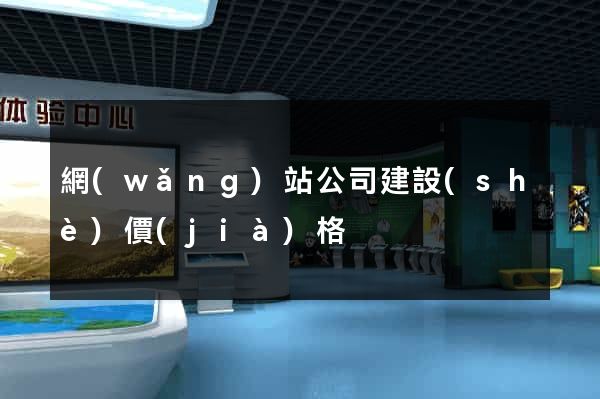 網(wǎng)站公司建設(shè)價(jià)格