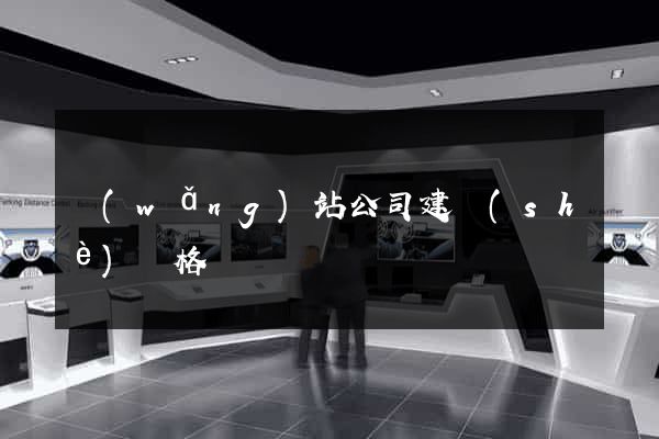 網(wǎng)站公司建設(shè)價格