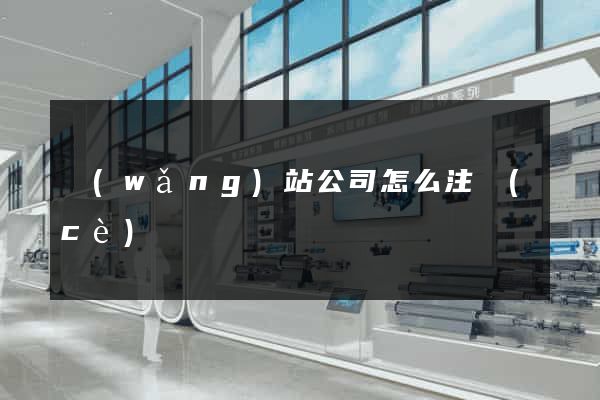 網(wǎng)站公司怎么注冊(cè)