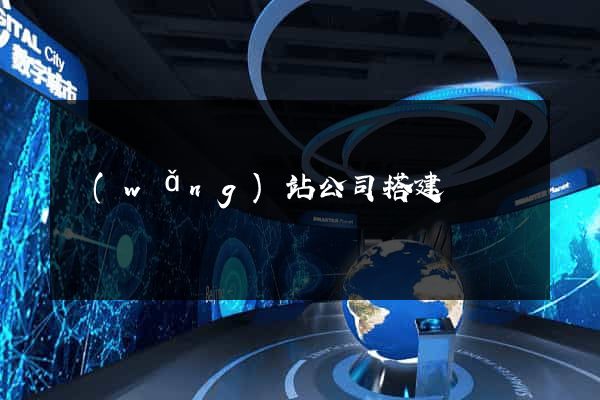 網(wǎng)站公司搭建