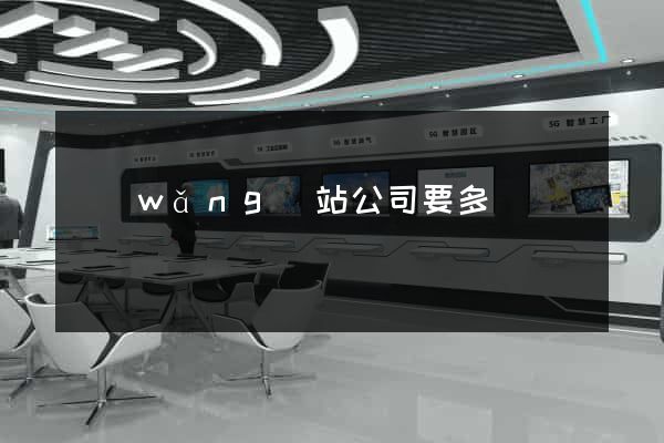網(wǎng)站公司要多錢