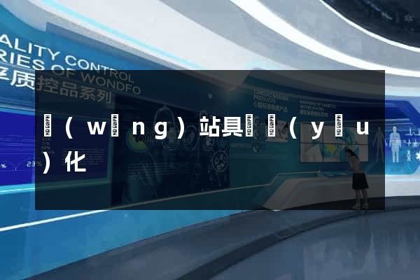 網(wǎng)站具體優(yōu)化