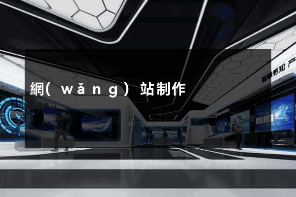網(wǎng)站制作
