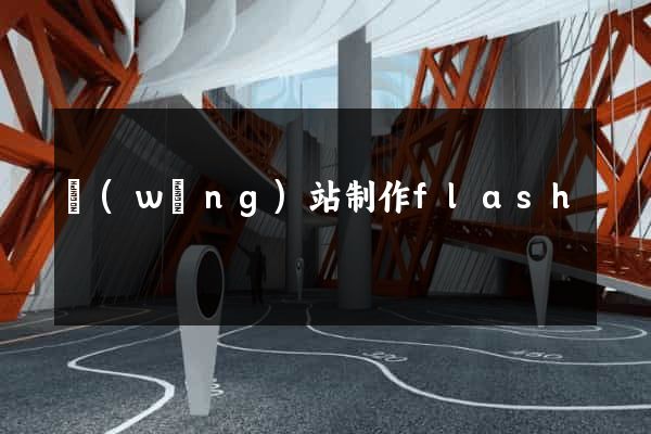 網(wǎng)站制作flash