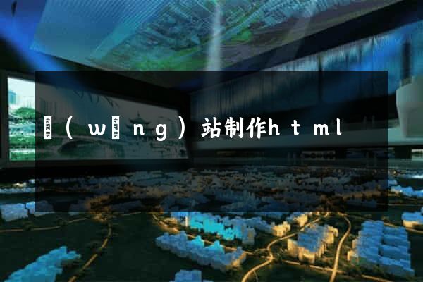 網(wǎng)站制作html