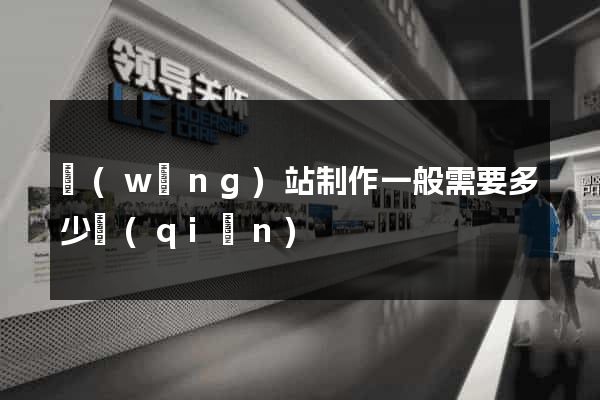 網(wǎng)站制作一般需要多少錢(qián)