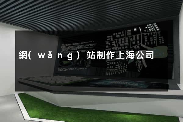 網(wǎng)站制作上海公司