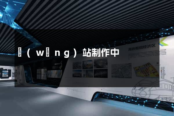 網(wǎng)站制作中