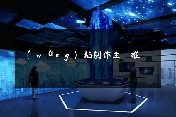 網(wǎng)站制作主題推薦