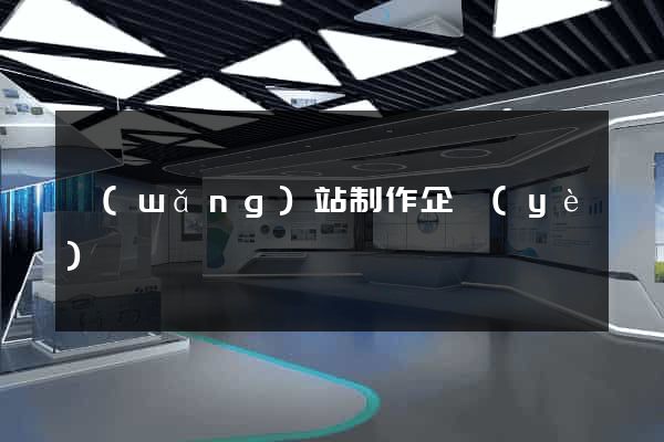 網(wǎng)站制作企業(yè)