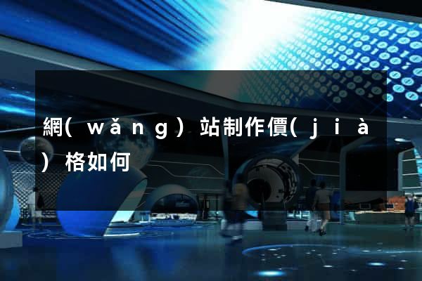 網(wǎng)站制作價(jià)格如何