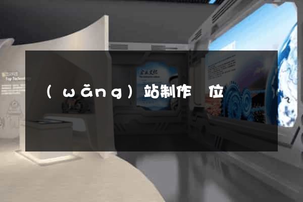 網(wǎng)站制作價位