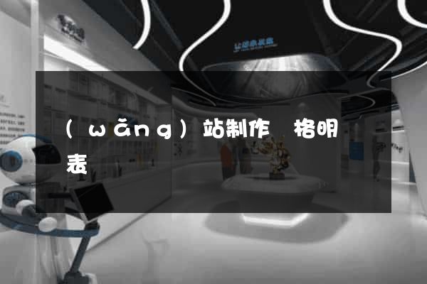 網(wǎng)站制作價格明細報價表