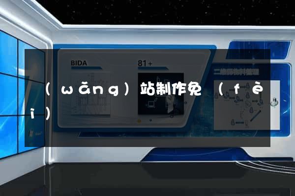 網(wǎng)站制作免費(fèi)