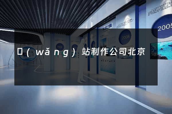 網(wǎng)站制作公司北京