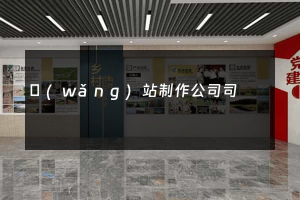 網(wǎng)站制作公司司