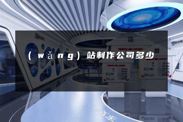 網(wǎng)站制作公司多少錢