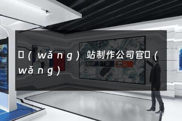 網(wǎng)站制作公司官網(wǎng)
