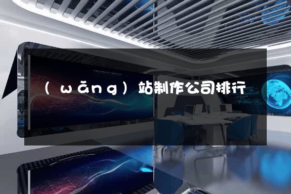 網(wǎng)站制作公司排行