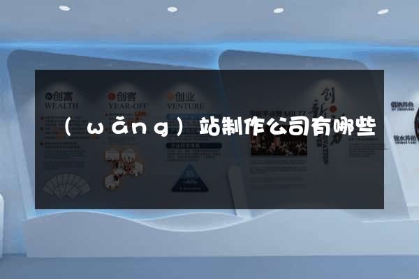 網(wǎng)站制作公司有哪些